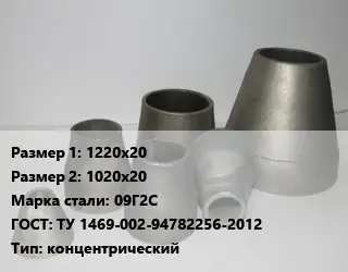 Переход стальной 1220х20х1020х20 Марка: 09Г2С ГОСТ: ТУ 1469-002-94782256-2012 концентрический